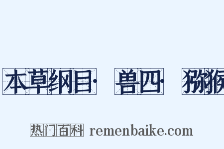 本草纲目·兽四·猕猴是什么意思的图片